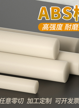 米黄色abs棒实心圆棒黑色丙烯腈实心棒绝缘棒塑料棒硬工程塑胶棒