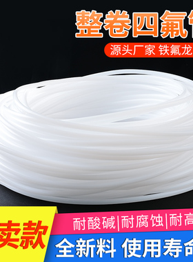 整卷铁氟龙管聚四氟乙烯管PTFE硬管2/3/4/5/6/8/10mm耐高温四氟管