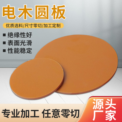 橘红色电木圆板绝缘圆片电工板电木板酚醛层压纸板 雕刻加工切割