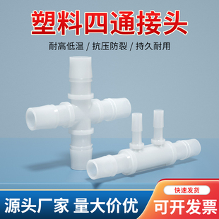 塑料宝塔接头 等径四通/六通 水路分配器 四通/六通/八通分流器