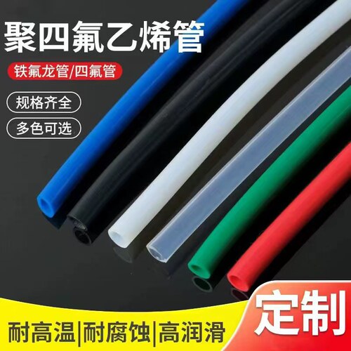 彩色四氟管铁氟龙管红蓝绿黑聚四氟乙烯管耐酸碱腐蚀硬管FEP塑料