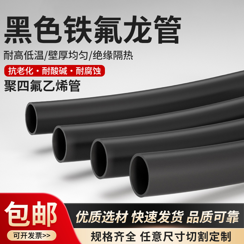黑色铁氟龙管耐高温腐蚀聚四氟乙烯管不沾特氟龙管不透光抗UV胶水