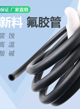 氟胶管 氟橡胶软管 耐高温耐腐蚀耐油管2mm3mm4mm5mm6mm7mm8mm10