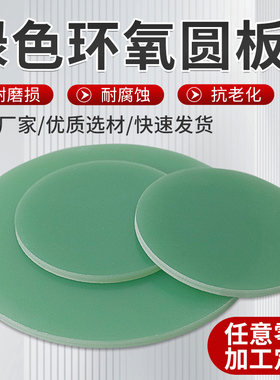 fr4玻纤板水绿色环氧树脂圆板耐高温绝缘圆片垫片圆环圆垫加工