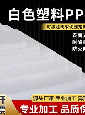 白色pp板塑料板硬板pe板尼龙板加工耐磨防水板pvc板垫板隔板定制