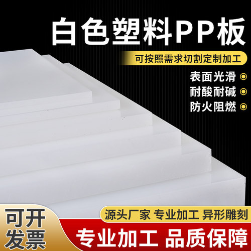 白色pp板塑料板硬板pe板尼龙板加工耐磨防水板pvc板垫板隔板定制