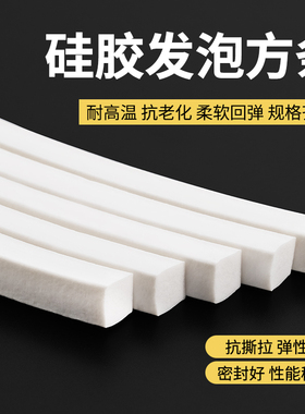 发泡方条硅胶发泡条耐高温eva防冻弹性密封条柔软海绵条白色胶条