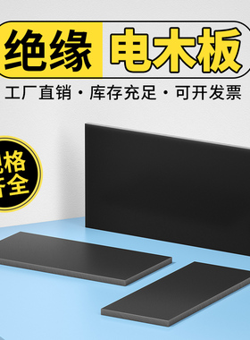 耐高温电木板黑色加工定制隔热胶木板零切绝缘板材雕刻整张 5 6mm