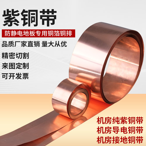 紫铜铜板铜箔铜皮接地铜带