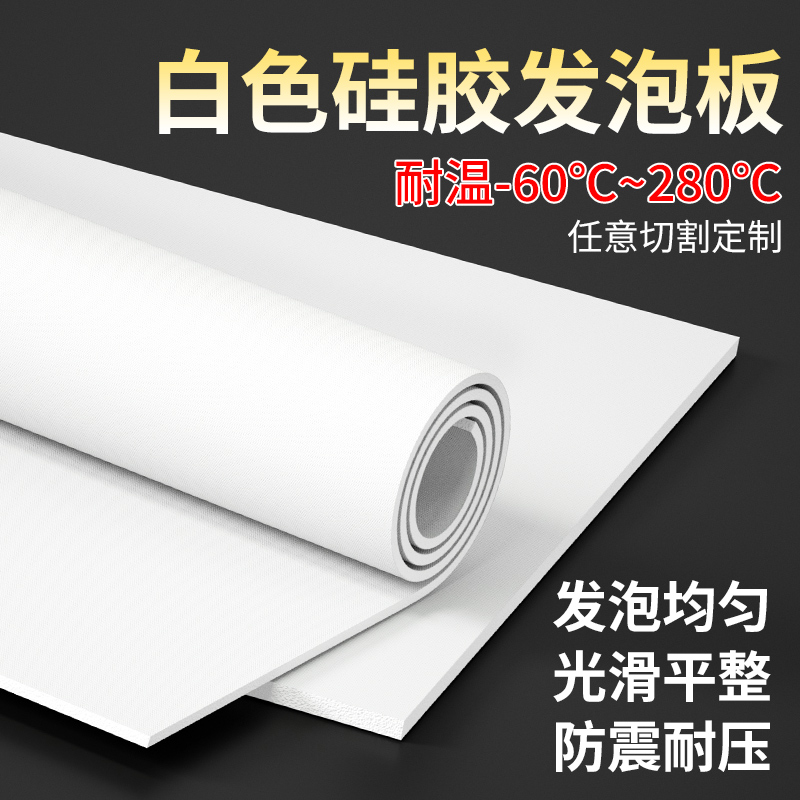 白色硅胶发泡板耐高温密封海绵垫泡棉软垫烫画机板发泡硅胶板