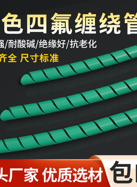 绿色铁氟龙缠绕管特氟龙旋切管耐高温PTFE螺旋管四氟包线管保护套