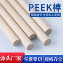 定制加工 PEEK棒 耐磨 加纤聚醚醚酮棒 耐高温 防静电