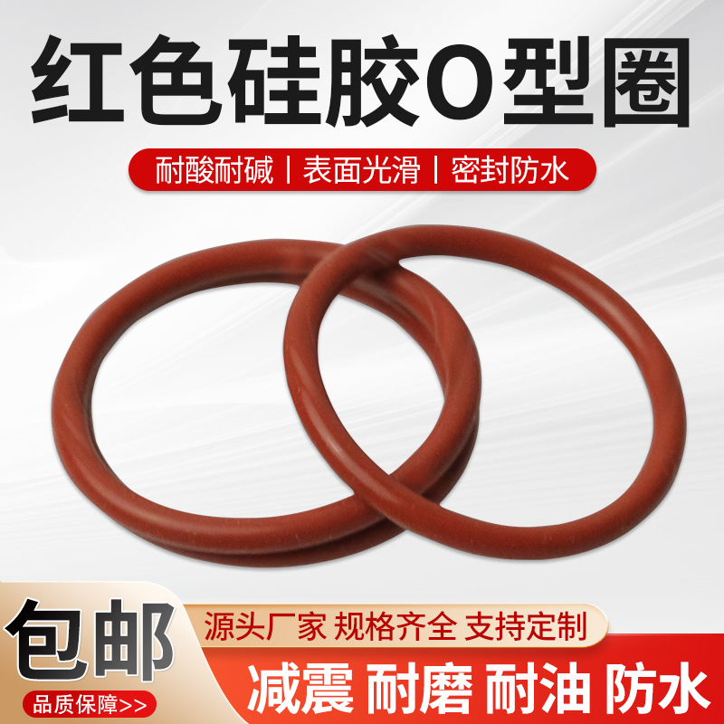 红色硅胶o型圈密封圈防水圈橡胶圈硅胶圈耐高温o形圈密封件