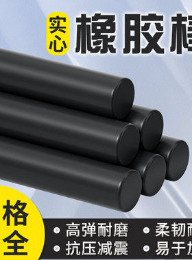 橡胶棒橡胶圆棒丁晴橡胶棒橡胶实心条橡胶棒NBR耐油胶棒橡胶块O型