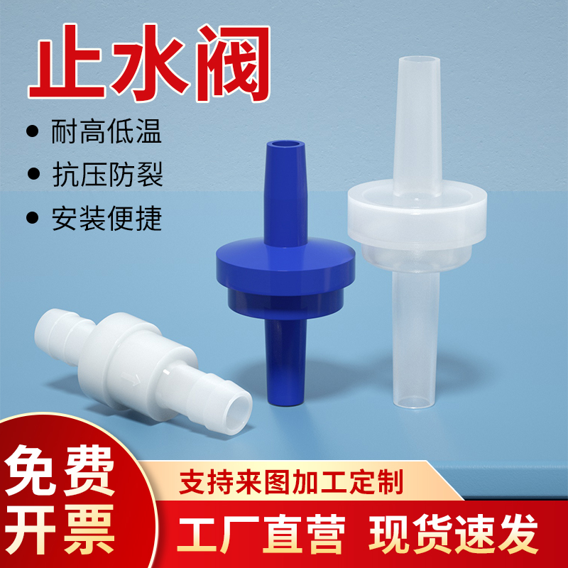 塑料单向阀 止水阀 逆止阀 止逆阀 抗臭氧止水阀 耐油止回阀