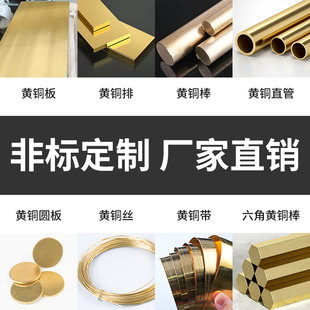 黄铜棒 黄铜排 黄铜片 黄铜丝 黄铜板 黄铜带 定制 量大订做