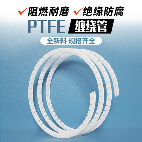 全新料铁氟龙缠绕管包线管保护套