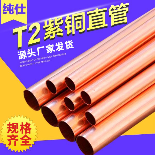 紫铜直管空心硬态铜管T2紫铜毛细