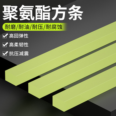 CUP高硬度聚氨酯方棒板90度牛筋板棒PU棒优力胶棒耐磨弹力橡胶棒