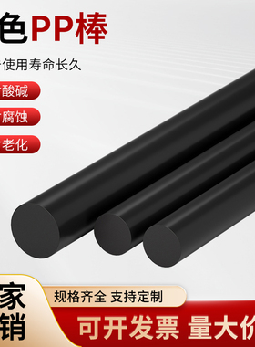 聚丙烯纯PP棒黑色棒材全新纯料塑料棍子尼龙棒实心圆柱耐磨
