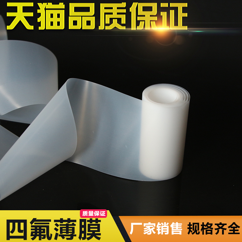 聚四氟乙烯薄膜四氟薄膜