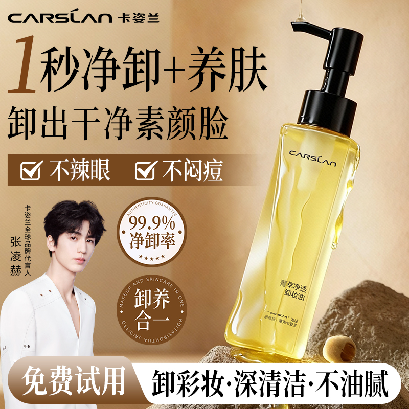 卡姿兰卸妆油女眼唇脸部温和不刺激清洁专用卸妆水油保湿清爽正品