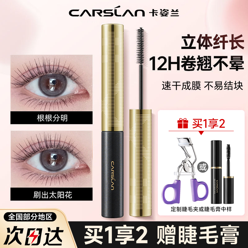 卡姿兰睫毛膏防水纤长卷翘不晕染拉长持久定型自然浓密官方正品
