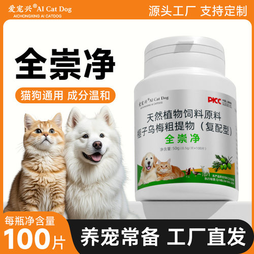 全崇净犬猫宠物内驱用品成分温和植物提取100片猫咪狗狗体内虫净