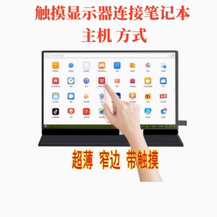 14英寸便携自带触摸显示器笔记本扩展高清ips副屏高清Type-C直连