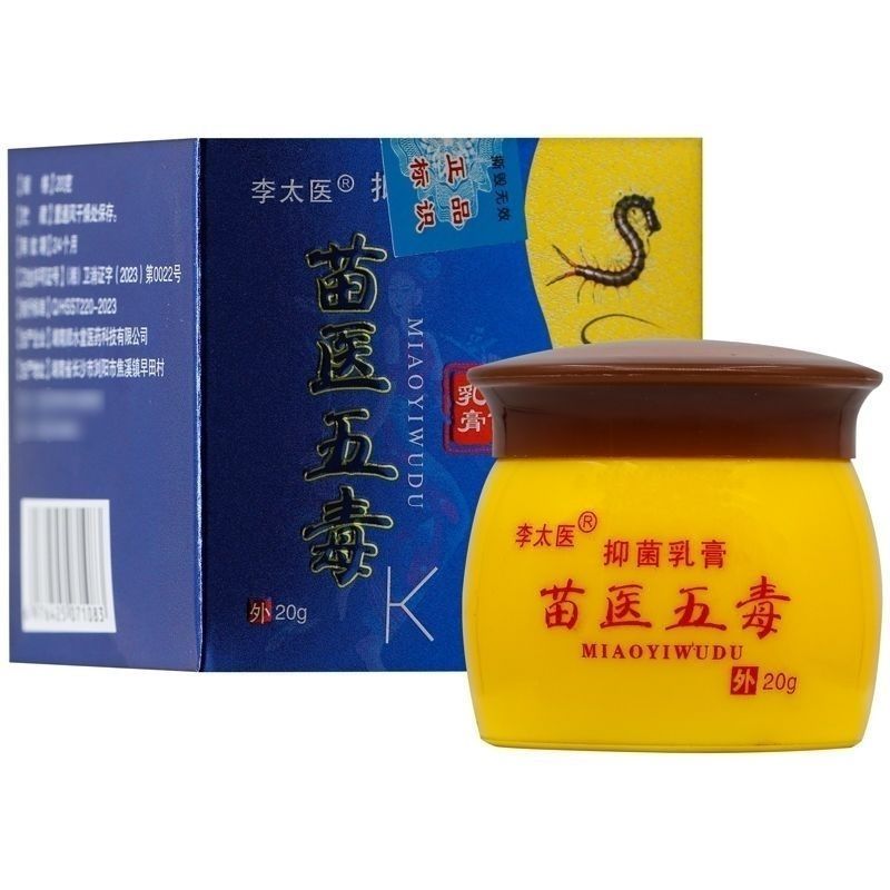 李太医苗医五毒正品抑菌乳膏皮肤外用草本护理软膏
