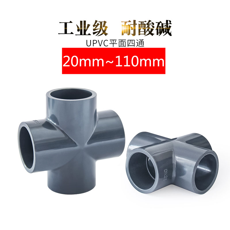 pvc加厚塑料平面十字接头四通