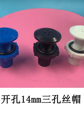 海鲜池增氧三孔气帽丝口气帽土建帽黑色白色氧气帽鱼缸增氧气头