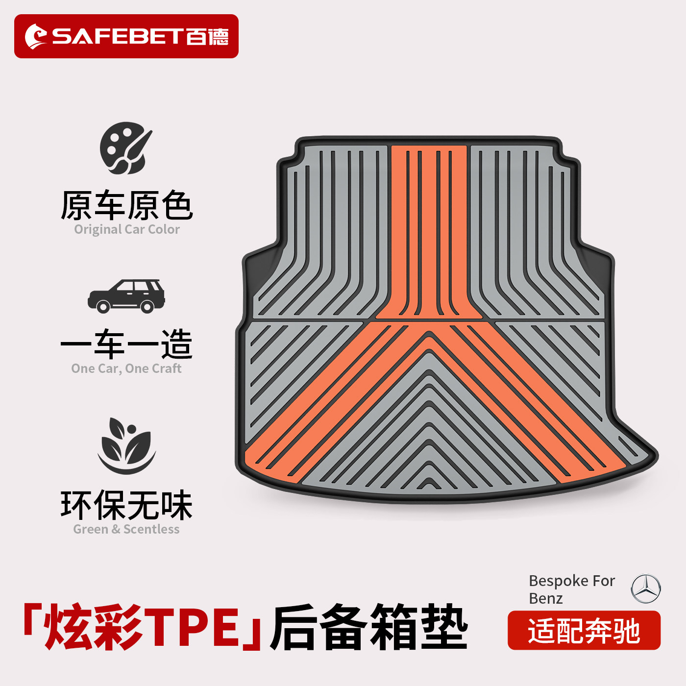 百德适用于奔驰A C260L E300LGLC GLE350 GLB专用炫彩TPE后备箱垫