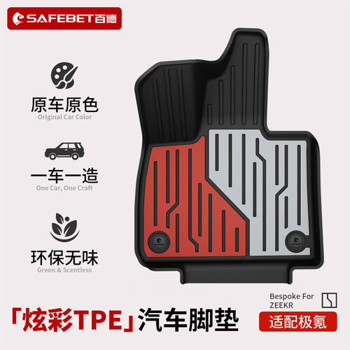 百德极氪8X专车专用炫彩TPE脚垫