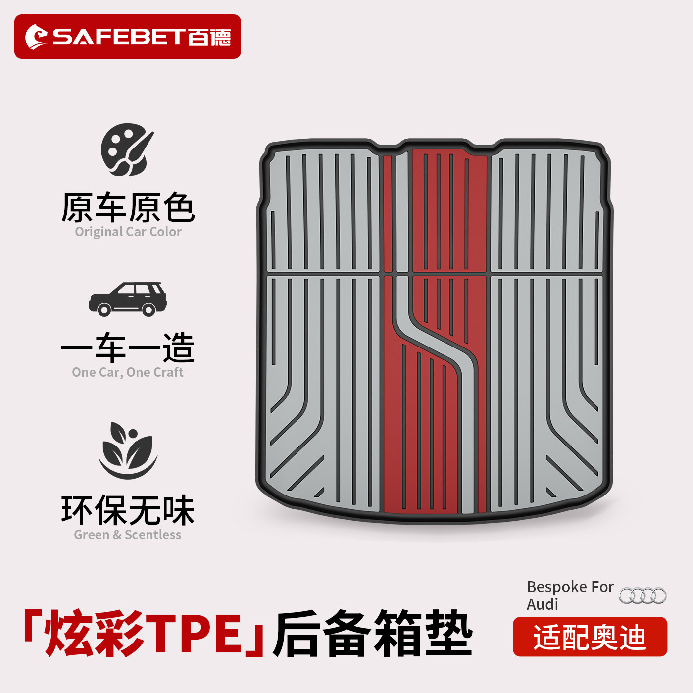 百德适用于奥迪A4L A5L A6L A7L Q3 Q5L专用炫彩TPE汽车后备箱垫