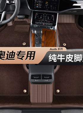 百德适用于奥迪A6LQ5LQ6 A8L Q7 Q8A5LA7l E7X真皮汽车全包围脚垫