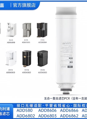 适配于飞利浦净饮机五合一滤ADD580/ADD6860/ADD6833/ADD6803滤芯