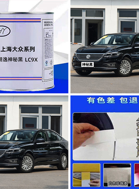 上海大众系列朗逸神秘黑色原车原厂漆修补漆专用车成品漆色号LC9X