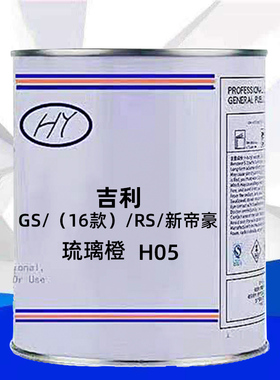 吉利GS/(16款)/RS/新帝琉璃橙色原车漆原厂漆修补漆成品漆色号H05