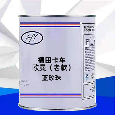 福田卡车系列欧曼(老款)蓝珍珠颜色原车漆原厂漆修补漆成品漆色