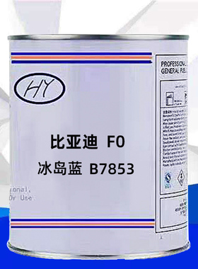 比亚迪系列F0冰岛蓝颜色原车漆原厂漆修补漆专用成品漆色号B7853