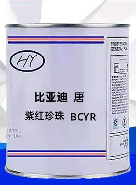 比亚迪系列唐紫红珍珠色原车漆原厂漆修补漆专用成品漆色号BCYR