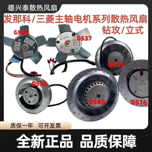 0001 0548 0538 0515主轴电机散热风扇 三菱发那科系统A90L