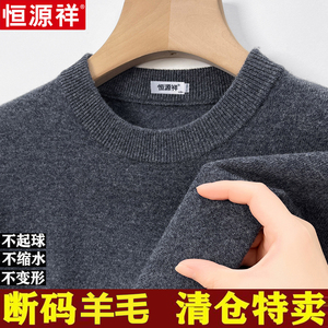 恒源祥羊毛衫男100纯羊毛圆领毛衣秋冬季保暖针织打底羊绒衫毛衣