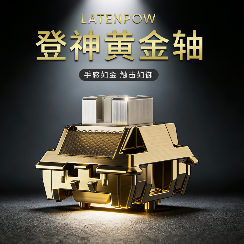 Latenpow登神黄金磁轴线性手感POM轴心适配磁轴机械键盘类