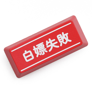 机械键盘透光个性键帽红黑退格回车Enter Backspace白嫖失败