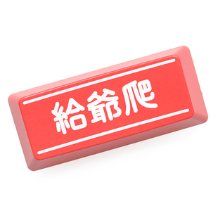 机械键盘个性透光键帽红黑大键位退格回车空格个性给爷爬滚流行语