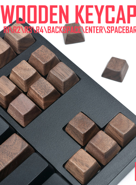 实木键帽美国黑胡桃木机械键盘木头制r1234回车退格空格方向wasd