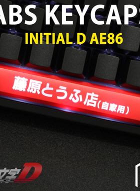 ABS机械键盘个性透光键帽空格escR4高度头文字D藤原豆腐ae86拓海