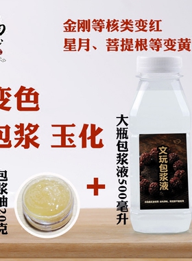 福玉菩提星月金刚核类变红色盘玩液包浆浸泡500ml包浆油文玩套餐